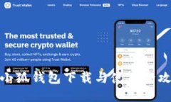 : 小狐錢(qián)包下載與使用全攻