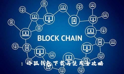 : 小狐錢包下載與使用全攻略