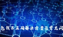 小狐錢包錢不正確解決方