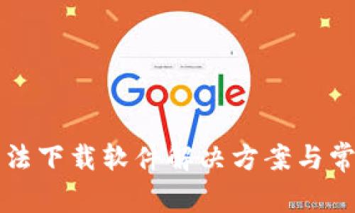 小狐錢包無法下載軟件解決方案與常見問題解析