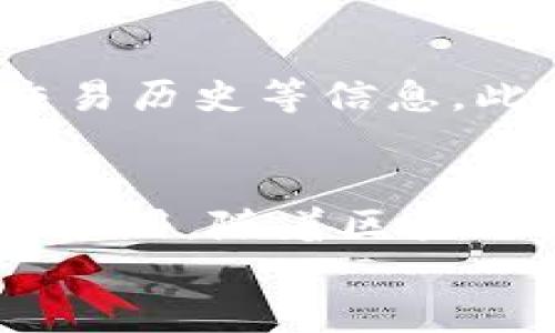 
部署智能合約的終極指南：使用MetaMask

MetaMask, 部署合約, 智能合約/guanjianci

前言
在去中心化金融（DeFi）和區(qū)塊鏈技術(shù)迅速發(fā)展的時(shí)代，智能合約作為其核心元素得到了廣泛應(yīng)用。開(kāi)發(fā)者們需要一個(gè)強(qiáng)大的工具來(lái)管理和部署這些合約，其中MetaMask成為了最受歡迎的錢(qián)包和開(kāi)發(fā)工具之一。本文將為您詳細(xì)介紹如何使用MetaMask部署智能合約，同時(shí)解答一些您可能會(huì)遇到的相關(guān)問(wèn)題。

MetaMask簡(jiǎn)介
MetaMask是一個(gè)以太坊和ERC20代幣錢(qián)包，用戶(hù)可以通過(guò)瀏覽器擴(kuò)展或移動(dòng)應(yīng)用程序使用。它允許用戶(hù)管理和交易以太坊資產(chǎn)，連接去中心化應(yīng)用（DApp），并與區(qū)塊鏈交互。由于其簡(jiǎn)單易用的界面和強(qiáng)大的功能，MetaMask成為了開(kāi)發(fā)者部署智能合約的熱門(mén)選擇。

部署智能合約的準(zhǔn)備工作
在學(xué)習(xí)如何使用MetaMask部署智能合約之前，我們需要做好一些準(zhǔn)備工作。首先，您需要確保您已經(jīng)安裝了MetaMask錢(qián)包，并獲得了一些以太坊（ETH）以支付部署合約的交易費(fèi)用。其次，您需要有一定的編程基礎(chǔ)，特別是在Solidity語(yǔ)言和以太坊開(kāi)發(fā)框架（如Truffle或Hardhat）方面。

如何用MetaMask部署智能合約
h4步驟1：創(chuàng)建和連接您的MetaMask賬戶(hù)/h4
在瀏覽器中安裝MetaMask擴(kuò)展程序，并創(chuàng)建一個(gè)新的錢(qián)包賬戶(hù)。確保將助記詞妥善保存，因?yàn)樗腔謴?fù)賬戶(hù)的重要信息。創(chuàng)建完成后，通過(guò)訪問(wèn)設(shè)置菜單，了解您的賬戶(hù)地址和可用的以太坊余額。

h4步驟2：編寫(xiě)智能合約/h4
智能合約通常用Solidity語(yǔ)言編寫(xiě)。根據(jù)您的需求，使用編程環(huán)境（如Remix或Visual Studio Code）創(chuàng)建一個(gè)新的Solidity文件并編寫(xiě)合約代碼。您的合約代碼需要包含必要的功能，如數(shù)據(jù)存儲(chǔ)、轉(zhuǎn)賬機(jī)制和其他智能合約邏輯。

h4步驟3：編譯智能合約/h4
使用Solidity編譯器編譯您的合約代碼，以確保沒(méi)有語(yǔ)法錯(cuò)誤和邏輯漏洞。編譯過(guò)程中，您將獲得合約的字節(jié)碼和ABI（應(yīng)用程序二進(jìn)制接口），這些信息在部署合約時(shí)非常重要。

h4步驟4：連接到以太坊網(wǎng)絡(luò)/h4
在MetaMask中選擇要連接的以太坊網(wǎng)絡(luò)，您可以選擇主網(wǎng)或測(cè)試網(wǎng)（如Ropsten或Rinkeby）。連接到合適的網(wǎng)絡(luò)后，確保您的MetaMask錢(qián)包中有足夠的以太坊余額來(lái)支付部署合約的燃料費(fèi)用。

h4步驟5：部署合約/h4
在開(kāi)發(fā)環(huán)境（如Remix）中，選擇“部署（Deploy）”選項(xiàng)，將字節(jié)碼和ABI復(fù)制到相應(yīng)的字段中，選擇“MetaMask”作為您的錢(qián)包選項(xiàng)并提交交易。MetaMask將彈出窗口，要求您確認(rèn)交易并支付燃料費(fèi)用。確認(rèn)交易后，您的合約將被部署到區(qū)塊鏈上。

常見(jiàn)問(wèn)題解答

1. 什么是智能合約？它的應(yīng)用場(chǎng)景有哪些？
智能合約是一種自執(zhí)行的合約，其條款直接以代碼的形式寫(xiě)入計(jì)算機(jī)程序中。在區(qū)塊鏈上，智能合約通過(guò)代碼實(shí)現(xiàn)項(xiàng)目或協(xié)議的業(yè)務(wù)邏輯。它們被廣泛應(yīng)用于去中心化金融、供應(yīng)鏈管理、身份驗(yàn)證、物聯(lián)網(wǎng)、資產(chǎn)交易等多種場(chǎng)景。這種自動(dòng)執(zhí)行的特性大大提高了交易的效率，降低了人為干預(yù)和出錯(cuò)的幾率。

2. 部署合約需要哪些成本和費(fèi)用？如何這些費(fèi)用？
部署智能合約需要支付以太坊網(wǎng)絡(luò)的交易費(fèi)用。這些費(fèi)用通常是根據(jù)網(wǎng)絡(luò)的熾熱程度和交易復(fù)雜性計(jì)算的。要費(fèi)用，開(kāi)發(fā)者可以選擇在網(wǎng)絡(luò)空閑時(shí)進(jìn)行部署，使用更高效的代碼，或選擇合理的網(wǎng)絡(luò)（如測(cè)試網(wǎng)）進(jìn)行測(cè)試，以減少潛在的經(jīng)濟(jì)損失。

3. 如何確保智能合約的安全性？
智能合約的安全性至關(guān)重要，因?yàn)橐坏┎渴穑霞s的規(guī)則和條款不能輕易修改。開(kāi)發(fā)者可以通過(guò)進(jìn)行代碼審計(jì)、使用技術(shù)工具（例如Slither或MythX）進(jìn)行自動(dòng)化檢測(cè)、與其他開(kāi)發(fā)者進(jìn)行代碼共享和討論等方式來(lái)確保合約的安全性。此外，嚴(yán)格遵循安全開(kāi)發(fā)的最佳實(shí)踐也是防范安全風(fēng)險(xiǎn)的有效策略。

4. 如何跟蹤和管理已部署的合約？
跟蹤和管理已部署的合約通常涉及到智能合約地址的保存和使用。在以太坊區(qū)塊鏈上，您可以使用區(qū)塊瀏覽器（如Etherscan）查詢(xún)合約的狀態(tài)、交易歷史等信息。此外，開(kāi)發(fā)者可以通過(guò)設(shè)計(jì)用戶(hù)界面或編寫(xiě)腳本與合約交互，來(lái)管理合約狀態(tài)和執(zhí)行相關(guān)操作。

結(jié)論
MetaMask為開(kāi)發(fā)者提供了便利的工具來(lái)部署智能合約。通過(guò)精簡(jiǎn)的步驟，開(kāi)發(fā)者能夠快速構(gòu)建和發(fā)布自己的合約，實(shí)現(xiàn)在以太坊區(qū)塊鏈上的各種應(yīng)用。隨著區(qū)塊鏈技術(shù)的不斷發(fā)展，智能合約的應(yīng)用將越來(lái)越廣泛，掌握如何使用MetaMask部署合約的知識(shí)，將為您的職業(yè)生涯和項(xiàng)目成功奠定基礎(chǔ)。

以上內(nèi)容約3200字，詳細(xì)介紹了MetaMask和智能合約的相關(guān)內(nèi)容及其應(yīng)用。希望以上信息對(duì)您有所幫助！