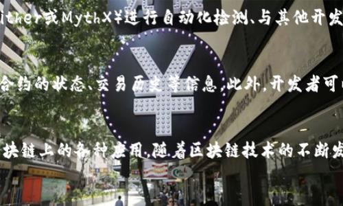 
部署智能合約的終極指南：使用MetaMask

MetaMask, 部署合約, 智能合約/guanjianci

前言
在去中心化金融（DeFi）和區(qū)塊鏈技術(shù)迅速發(fā)展的時(shí)代，智能合約作為其核心元素得到了廣泛應(yīng)用。開(kāi)發(fā)者們需要一個(gè)強(qiáng)大的工具來(lái)管理和部署這些合約，其中MetaMask成為了最受歡迎的錢(qián)包和開(kāi)發(fā)工具之一。本文將為您詳細(xì)介紹如何使用MetaMask部署智能合約，同時(shí)解答一些您可能會(huì)遇到的相關(guān)問(wèn)題。

MetaMask簡(jiǎn)介
MetaMask是一個(gè)以太坊和ERC20代幣錢(qián)包，用戶(hù)可以通過(guò)瀏覽器擴(kuò)展或移動(dòng)應(yīng)用程序使用。它允許用戶(hù)管理和交易以太坊資產(chǎn)，連接去中心化應(yīng)用（DApp），并與區(qū)塊鏈交互。由于其簡(jiǎn)單易用的界面和強(qiáng)大的功能，MetaMask成為了開(kāi)發(fā)者部署智能合約的熱門(mén)選擇。

部署智能合約的準(zhǔn)備工作
在學(xué)習(xí)如何使用MetaMask部署智能合約之前，我們需要做好一些準(zhǔn)備工作。首先，您需要確保您已經(jīng)安裝了MetaMask錢(qián)包，并獲得了一些以太坊（ETH）以支付部署合約的交易費(fèi)用。其次，您需要有一定的編程基礎(chǔ)，特別是在Solidity語(yǔ)言和以太坊開(kāi)發(fā)框架（如Truffle或Hardhat）方面。

如何用MetaMask部署智能合約
h4步驟1：創(chuàng)建和連接您的MetaMask賬戶(hù)/h4
在瀏覽器中安裝MetaMask擴(kuò)展程序，并創(chuàng)建一個(gè)新的錢(qián)包賬戶(hù)。確保將助記詞妥善保存，因?yàn)樗腔謴?fù)賬戶(hù)的重要信息。創(chuàng)建完成后，通過(guò)訪問(wèn)設(shè)置菜單，了解您的賬戶(hù)地址和可用的以太坊余額。

h4步驟2：編寫(xiě)智能合約/h4
智能合約通常用Solidity語(yǔ)言編寫(xiě)。根據(jù)您的需求，使用編程環(huán)境（如Remix或Visual Studio Code）創(chuàng)建一個(gè)新的Solidity文件并編寫(xiě)合約代碼。您的合約代碼需要包含必要的功能，如數(shù)據(jù)存儲(chǔ)、轉(zhuǎn)賬機(jī)制和其他智能合約邏輯。

h4步驟3：編譯智能合約/h4
使用Solidity編譯器編譯您的合約代碼，以確保沒(méi)有語(yǔ)法錯(cuò)誤和邏輯漏洞。編譯過(guò)程中，您將獲得合約的字節(jié)碼和ABI（應(yīng)用程序二進(jìn)制接口），這些信息在部署合約時(shí)非常重要。

h4步驟4：連接到以太坊網(wǎng)絡(luò)/h4
在MetaMask中選擇要連接的以太坊網(wǎng)絡(luò)，您可以選擇主網(wǎng)或測(cè)試網(wǎng)（如Ropsten或Rinkeby）。連接到合適的網(wǎng)絡(luò)后，確保您的MetaMask錢(qián)包中有足夠的以太坊余額來(lái)支付部署合約的燃料費(fèi)用。

h4步驟5：部署合約/h4
在開(kāi)發(fā)環(huán)境（如Remix）中，選擇“部署（Deploy）”選項(xiàng)，將字節(jié)碼和ABI復(fù)制到相應(yīng)的字段中，選擇“MetaMask”作為您的錢(qián)包選項(xiàng)并提交交易。MetaMask將彈出窗口，要求您確認(rèn)交易并支付燃料費(fèi)用。確認(rèn)交易后，您的合約將被部署到區(qū)塊鏈上。

常見(jiàn)問(wèn)題解答

1. 什么是智能合約？它的應(yīng)用場(chǎng)景有哪些？
智能合約是一種自執(zhí)行的合約，其條款直接以代碼的形式寫(xiě)入計(jì)算機(jī)程序中。在區(qū)塊鏈上，智能合約通過(guò)代碼實(shí)現(xiàn)項(xiàng)目或協(xié)議的業(yè)務(wù)邏輯。它們被廣泛應(yīng)用于去中心化金融、供應(yīng)鏈管理、身份驗(yàn)證、物聯(lián)網(wǎng)、資產(chǎn)交易等多種場(chǎng)景。這種自動(dòng)執(zhí)行的特性大大提高了交易的效率，降低了人為干預(yù)和出錯(cuò)的幾率。

2. 部署合約需要哪些成本和費(fèi)用？如何這些費(fèi)用？
部署智能合約需要支付以太坊網(wǎng)絡(luò)的交易費(fèi)用。這些費(fèi)用通常是根據(jù)網(wǎng)絡(luò)的熾熱程度和交易復(fù)雜性計(jì)算的。要費(fèi)用，開(kāi)發(fā)者可以選擇在網(wǎng)絡(luò)空閑時(shí)進(jìn)行部署，使用更高效的代碼，或選擇合理的網(wǎng)絡(luò)（如測(cè)試網(wǎng)）進(jìn)行測(cè)試，以減少潛在的經(jīng)濟(jì)損失。

3. 如何確保智能合約的安全性？
智能合約的安全性至關(guān)重要，因?yàn)橐坏┎渴穑霞s的規(guī)則和條款不能輕易修改。開(kāi)發(fā)者可以通過(guò)進(jìn)行代碼審計(jì)、使用技術(shù)工具（例如Slither或MythX）進(jìn)行自動(dòng)化檢測(cè)、與其他開(kāi)發(fā)者進(jìn)行代碼共享和討論等方式來(lái)確保合約的安全性。此外，嚴(yán)格遵循安全開(kāi)發(fā)的最佳實(shí)踐也是防范安全風(fēng)險(xiǎn)的有效策略。

4. 如何跟蹤和管理已部署的合約？
跟蹤和管理已部署的合約通常涉及到智能合約地址的保存和使用。在以太坊區(qū)塊鏈上，您可以使用區(qū)塊瀏覽器（如Etherscan）查詢(xún)合約的狀態(tài)、交易歷史等信息。此外，開(kāi)發(fā)者可以通過(guò)設(shè)計(jì)用戶(hù)界面或編寫(xiě)腳本與合約交互，來(lái)管理合約狀態(tài)和執(zhí)行相關(guān)操作。

結(jié)論
MetaMask為開(kāi)發(fā)者提供了便利的工具來(lái)部署智能合約。通過(guò)精簡(jiǎn)的步驟，開(kāi)發(fā)者能夠快速構(gòu)建和發(fā)布自己的合約，實(shí)現(xiàn)在以太坊區(qū)塊鏈上的各種應(yīng)用。隨著區(qū)塊鏈技術(shù)的不斷發(fā)展，智能合約的應(yīng)用將越來(lái)越廣泛，掌握如何使用MetaMask部署合約的知識(shí)，將為您的職業(yè)生涯和項(xiàng)目成功奠定基礎(chǔ)。

以上內(nèi)容約3200字，詳細(xì)介紹了MetaMask和智能合約的相關(guān)內(nèi)容及其應(yīng)用。希望以上信息對(duì)您有所幫助！