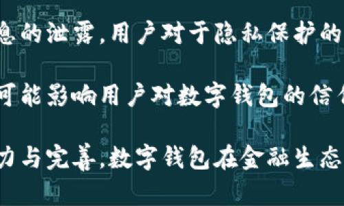 biao ti央行研發(fā)數(shù)字錢包公司：推動金融科技革新/biao ti
數(shù)字錢包, 央行, 金融科技/guanjianci

隨著科技的迅猛發(fā)展，數(shù)字錢包的應(yīng)用日益廣泛，成為人們?nèi)粘ＶЦ兜闹匾ぞ?。中國央行（人民銀行）在這一背景下，積極研發(fā)并推廣數(shù)字錢包，以推動金融科技的革新，促進(jìn)經(jīng)濟(jì)的數(shù)字化轉(zhuǎn)型。

數(shù)字錢包的核心作用是提供便捷的支付方式，無論是在實體店鋪還是在線購物中，用戶只需通過手機(jī)或其他智能設(shè)備即可完成交易。央行研發(fā)數(shù)字錢包不僅是金融科技變革的需要，也是提高國家金融體系效率的重要舉措。

## 數(shù)字錢包的概念與發(fā)展歷程

數(shù)字錢包，又稱電子錢包，是一種存儲數(shù)字貨幣或電子現(xiàn)金的在線應(yīng)用程序，允許用戶通過手機(jī)、電腦等設(shè)備進(jìn)行支付、轉(zhuǎn)賬及儲值。相較于傳統(tǒng)的現(xiàn)金支付，數(shù)字錢包省去了攜帶現(xiàn)金的麻煩，提供了更高效便捷的支付體驗。

早在20世紀(jì)90年代，數(shù)字錢包的雛形就已出現(xiàn)，隨著互聯(lián)網(wǎng)的發(fā)展，特別是智能手機(jī)的普及，數(shù)字錢包逐漸從概念走向現(xiàn)實。如今，包括支付寶、微信支付等在內(nèi)的多種數(shù)字錢包在中國市場上得到了廣泛應(yīng)用。

在全球范圍內(nèi)，主要國家的央行也開始關(guān)注數(shù)字錢包的發(fā)展。2019年，中國人民銀行公布了法定數(shù)字貨幣的研發(fā)計劃，旨在提高貨幣流通效率，維護(hù)金融穩(wěn)定，提升國家整體經(jīng)濟(jì)的競爭力。

## 央行研發(fā)數(shù)字錢包的目的與意義

央行研發(fā)數(shù)字錢包的主要目的在于推進(jìn)金融科技的發(fā)展，支付系統(tǒng)的效率，增強(qiáng)金融體系的安全性。通過數(shù)字錢包，央行希望提升金融產(chǎn)品和服務(wù)的可得性，使更多的人能夠便利地享受金融服務(wù)。

具體來說，央行研發(fā)數(shù)字錢包有以下幾個重要意義：

1. **提升支付效率**：數(shù)字錢包使得支付過程更加迅速，減少了傳統(tǒng)支付方式的等待時間，提升了消費者的購物體驗。

2. **增強(qiáng)金融可及性**：尤其在農(nóng)村和偏遠(yuǎn)地區(qū)，央行為人們提供數(shù)字錢包服務(wù)，有助于打破城鄉(xiāng)、區(qū)域之間的金融服務(wù)差異，促進(jìn)普惠金融的發(fā)展。

3. **加強(qiáng)金融監(jiān)管**：通過央行推出的數(shù)字錢包，能夠更好地掌握資金流向，有助于防范金融風(fēng)險，維護(hù)金融穩(wěn)定。

4. **數(shù)字經(jīng)濟(jì)的推動**：數(shù)字錢包的發(fā)展與國家的數(shù)字經(jīng)濟(jì)戰(zhàn)略密切相關(guān)，通過推動數(shù)字錢包的普及，有助于助力數(shù)字經(jīng)濟(jì)的整體發(fā)展。

## 央行數(shù)字錢包的安全性與隱私保護(hù)

在研發(fā)數(shù)字錢包時，央行十分重視用戶的安全性與隱私保護(hù)問題。數(shù)字錢包的安全性主要包括用戶信息的保護(hù)與交易安全性。

首先，用戶信息的保護(hù)措施主要體現(xiàn)在賬戶的登錄與交易認(rèn)證上，央行將在數(shù)字錢包中引入多重身份驗證技術(shù)，如生物識別技術(shù)（指紋、臉部識別等）、動態(tài)密碼等，確保用戶信息不被泄露。

其次，在交易安全性方面，央行將建立完善的監(jiān)控與反欺詐機(jī)制，通過大數(shù)據(jù)分析體系實時監(jiān)控交易行為，及時發(fā)現(xiàn)和防范可疑交易。此外，央行還將對第三方商家進(jìn)行審核，確保他們的合規(guī)性與信息安全。

在隱私保護(hù)方面，央行強(qiáng)調(diào)不收集用戶的敏感信息，用戶的交易記錄將會加密存儲，只有在合法合規(guī)的情況下，才會允許第三方機(jī)構(gòu)進(jìn)行數(shù)據(jù)訪問，以保證用戶的隱私權(quán)益。

## 數(shù)字錢包對傳統(tǒng)銀行業(yè)務(wù)的影響

數(shù)字錢包的迅速崛起給傳統(tǒng)銀行帶來了巨大的挑戰(zhàn)與機(jī)遇。傳統(tǒng)銀行普遍依賴柜面業(yè)務(wù)和線下服務(wù)，而數(shù)字錢包的興起使得用戶的支付方式發(fā)生了轉(zhuǎn)變，傳統(tǒng)銀行面臨著客戶流失的風(fēng)險。

首先，數(shù)字錢包的便利性和即時性使得越來越多的消費者選擇在線支付，減少了對傳統(tǒng)銀行柜面服務(wù)的依賴。這種變化促使傳統(tǒng)銀行必須加快數(shù)字化轉(zhuǎn)型，提升線上服務(wù)的便捷性與用戶體驗。

其次，數(shù)字錢包的普及對傳統(tǒng)銀行的收入來源也帶來了沖擊。由于數(shù)字錢包通常不收取或低額收取交易費用，消費者的支付習(xí)慣改變使得傳統(tǒng)銀行的交易手續(xù)費和其他收入受到影響。

面對這種挑戰(zhàn)，傳統(tǒng)銀行迫切需要做出調(diào)整，積極開發(fā)自己的數(shù)字錢包或合作開發(fā)金融科技產(chǎn)品，以此獲得市場競爭優(yōu)勢。同時，傳統(tǒng)銀行也可以利用自身的信用保障與客戶關(guān)系，實現(xiàn)與數(shù)字錢包的有機(jī)結(jié)合，提供附加值服務(wù)人口譜。

## 未來數(shù)字錢包的發(fā)展方向

未來，數(shù)字錢包的發(fā)展將呈現(xiàn)出以下幾個方向：

1. **技術(shù)創(chuàng)新**：持續(xù)推動大數(shù)據(jù)、區(qū)塊鏈、人工智能等技術(shù)在數(shù)字錢包中的應(yīng)用，以提升支付的安全性和效率。

2. **跨平臺融合**：未來的數(shù)字錢包將更加強(qiáng)調(diào)跨平臺的應(yīng)用，不僅支持線上購物支付，還可與線下商家進(jìn)行無縫銜接，提供更全面的消費體驗。

3. **國際化**：隨著數(shù)字錢包的普及，未來可能會出現(xiàn)國際化的支付解決方案，使得用戶在跨境交易時也能便捷使用數(shù)字錢包。

4. **個性化服務(wù)**：隨著用戶需求的多樣化，未來的數(shù)字錢包將提供更多個性化的服務(wù)，如消費記錄分析、智能理財建議等，實現(xiàn)真正的智能化金融服務(wù)。

## 相關(guān)問題的深入探討

### 1. 數(shù)字錢包對消費者的影響有哪些？

數(shù)字錢包的普及對于消費者的影響是深遠(yuǎn)的，從支付方式到消費習(xí)慣都發(fā)生了顯著變化。

首先，數(shù)字錢包的便捷性和高效性改變了人們的支付習(xí)慣。用戶不再需要攜帶現(xiàn)金或者實體信用卡，通過手機(jī)便可實現(xiàn)快速支付，減少了排隊等待的時間，提高了購物的樂趣。

其次，數(shù)字錢包為消費者提供了更多選擇，用戶可以根據(jù)自身需求選擇不同的數(shù)字錢包品牌，享受不同的優(yōu)惠活動與功能。各大數(shù)字錢包提供商也競爭激烈，通過推出各種各樣的活動來增加用戶粘性。

此外，數(shù)字錢包還能夠提供消費記錄，幫助消費者理清自己的消費情況，合理規(guī)劃預(yù)算與支出。這種透明化的消費記錄有助于用戶進(jìn)行合理消費，提高理財能力。

當(dāng)然，數(shù)字錢包的廣泛使用也帶來了隱私與安全的問題，用戶的個人信息和支付數(shù)據(jù)面臨被泄露的風(fēng)險，這導(dǎo)致消費者對于個人信息保護(hù)的關(guān)注增加，使得用戶在使用數(shù)字錢包時更敏感與謹(jǐn)慎。

### 2. 各國央行在研發(fā)數(shù)字錢包方面的實踐啟示是什么？

各國央行在研發(fā)數(shù)字錢包的過程中積累了豐富的經(jīng)驗，這些經(jīng)驗對于中國央行的數(shù)字錢包研發(fā)具有重要的參考和借鑒意義。

首先，許多國家投入資金與技術(shù)對研發(fā)數(shù)字錢包的相關(guān)項目進(jìn)行研發(fā)和測試，如瑞典的電子克朗項目、歐洲央行的數(shù)字歐元研究等。這意味著，應(yīng)對金融科技的挑戰(zhàn)，各國央行都重視資源的投入以及政策的支持。

其次，數(shù)字錢包的用戶體驗設(shè)計至關(guān)重要，很多國家央行在研發(fā)數(shù)字錢包時，注重用戶的界面友好性與功能實用性，確保用戶能夠順利使用數(shù)字錢包進(jìn)行支付、轉(zhuǎn)賬等操作。

晦，央行是政策的制定者，相應(yīng)的法律法規(guī)與監(jiān)管機(jī)制也必須跟上。數(shù)字錢包的推出須建立在法律法規(guī)的框架內(nèi)，確保用戶資金安全與個人信息保護(hù)。通過建立合理的監(jiān)管機(jī)制，央行能夠維護(hù)金融市場的穩(wěn)定與安全。

### 3. 數(shù)字錢包的市場現(xiàn)狀如何？

數(shù)字錢包在當(dāng)今市場中已經(jīng)成為一個蓬勃發(fā)展的領(lǐng)域，隨著用戶需求的增加和金融科技的發(fā)展，數(shù)字錢包的市場現(xiàn)狀呈現(xiàn)出以下幾個特點。

首先，用戶基數(shù)持續(xù)增加，尤其是在年輕一代中，數(shù)字錢包已成為最受歡迎的支付方式之一。越來越多的消費者青睞通過數(shù)字錢包進(jìn)行在線支付，得益于其便捷性和安全性。

其次，各大科技公司、金融機(jī)構(gòu)和初創(chuàng)企業(yè)紛紛投入數(shù)字錢包的研發(fā)與市場推廣，市場競爭日益激烈。每個企業(yè)都希望通過提供差異化的產(chǎn)品與服務(wù)來吸引用戶，促使數(shù)字錢包市場不斷創(chuàng)新。

最后，數(shù)字錢包的應(yīng)用場景正在不斷擴(kuò)展，從單一的支付手段向綜合金融服務(wù)轉(zhuǎn)型，與信貸、投資等金融業(yè)務(wù)逐步結(jié)合，形成完整的金融生態(tài)鏈。

### 4. 數(shù)字錢包的挑戰(zhàn)與未來展望是什么？

盡管數(shù)字錢包在市場中快速發(fā)展，但它仍面臨著諸多挑戰(zhàn)，如安全性問題、用戶隱私保護(hù)、政策法規(guī)滯后等。全新的挑戰(zhàn)和機(jī)遇并存也為數(shù)字錢包的未來發(fā)展提供了廣闊的空間。

首先，安全問題始終是用戶最為擔(dān)心的。在互聯(lián)網(wǎng)金融領(lǐng)域，隨著網(wǎng)絡(luò)攻擊和欺詐手段的不斷升級，央行及相關(guān)公司必須采取更高標(biāo)準(zhǔn)的安全技術(shù)和措施，來保護(hù)用戶的數(shù)據(jù)安全，增強(qiáng)用戶的信心。

其次，用戶隱私也是一個重要問題，數(shù)字錢包在處理用戶數(shù)據(jù)時必須符合相關(guān)法律法規(guī)，避免用戶信息的泄露。用戶對于隱私保護(hù)的需求將促進(jìn)數(shù)字錢包在數(shù)據(jù)管理和使用上采取更為嚴(yán)格的政策。

再次，政策環(huán)境的變化可能會影響數(shù)字錢包的發(fā)展。政策滯后或政策變動會導(dǎo)致市場的不確定性，并可能影響用戶對數(shù)字錢包的信任。因此，監(jiān)管機(jī)構(gòu)需密切關(guān)注數(shù)字錢包市場的動態(tài)，及時出臺適應(yīng)性的政策法規(guī)。

總體來看，數(shù)字錢包行業(yè)充滿潛力，未來將在技術(shù)創(chuàng)新與用戶體驗提升方面持續(xù)發(fā)展。通過持續(xù)的努力與完善，數(shù)字錢包在金融生態(tài)系統(tǒng)中將發(fā)揮越來越重要的作用，為用戶帶來更加便利、安全的金融體驗。