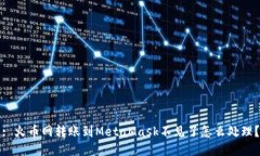 : 火幣網(wǎng)轉(zhuǎn)賬到MetaMask不見