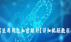 如何使用錢包加密短針？