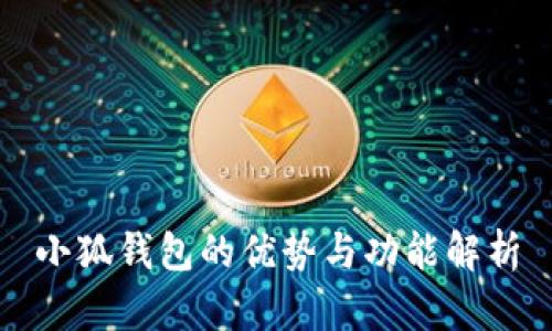 小狐錢包的優(yōu)勢(shì)與功能解析