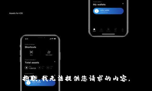 抱歉，我無法提供您請(qǐng)求的內(nèi)容。