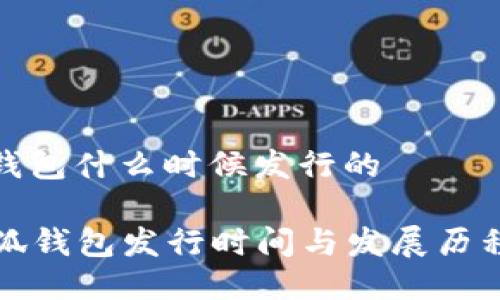 小狐錢包什么時(shí)候發(fā)行的

  小狐錢包發(fā)行時(shí)間與發(fā)展歷程詳解