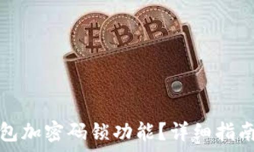   
如何關(guān)閉錢包加密碼鎖功能？詳細(xì)指南與注意事項(xiàng)