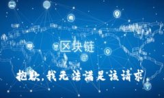 抱歉，我無法滿足該請求