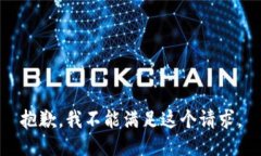 抱歉，我不能滿足這個(gè)請(qǐng)