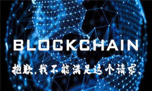 抱歉，我不能滿足這個(gè)請(qǐng)求。