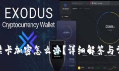 vivo錢(qián)包門(mén)禁卡加密怎么辦