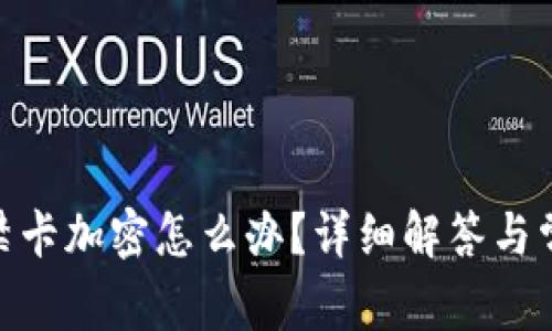 vivo錢包門禁卡加密怎么辦？詳細解答與常見問題解析