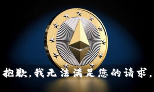 抱歉，我無法滿足您的請求。