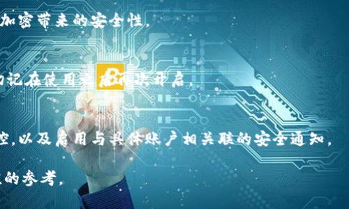 如何在蘋果設(shè)備上關(guān)閉錢包加密設(shè)置/
蘋果, 錢包, 加密/guanjianci

隨著智能設(shè)備的普及，我們的生活與科技息息相關(guān)，蘋果（Apple）憑借其一系列先進的產(chǎn)品和服務(wù)，贏得了全球用戶的喜愛。其中，蘋果錢包（Apple Wallet）是蘋果生態(tài)系統(tǒng)中極為重要的一部分，提供了便捷的電子支付、優(yōu)惠券、車票等功能。但在某些情況下，用戶可能希望關(guān)閉錢包的加密功能，本文將為您詳細介紹如何在蘋果設(shè)備上關(guān)閉錢包加密設(shè)置。

一、為什么需要關(guān)閉錢包加密功能

在深入了解如何關(guān)閉錢包加密之前，首先需要明白為何會有這個需求。錢包加密功能的設(shè)計初衷是保護用戶的隱私和安全，避免未經(jīng)授權(quán)的訪問。但對于某些用戶而言，尤其是那些對安全性和隱私保護有強烈需求的用戶，錢包加密可能會帶來一系列不便。以下是一些關(guān)閉錢包加密功能的理由：

1. **便捷性**：如果經(jīng)常使用錢包進行支付、查看票務(wù)或領(lǐng)取優(yōu)惠券，頻繁輸入密碼可能會影響使用體驗。關(guān)閉加密后，用戶能夠更快速地訪問這些信息，大大提高了使用的便捷性。

2. **多設(shè)備使用**：很多蘋果用戶可能同時擁有多臺設(shè)備，關(guān)閉錢包加密功能可以更容易地在不同設(shè)備之間同步和訪問相關(guān)數(shù)據(jù)。特別是在沒有網(wǎng)絡(luò)連接的情況下，關(guān)閉加密可以防止因訪問受阻而造成的不便。

3. **設(shè)備故障和恢復(fù)**：如果設(shè)備出現(xiàn)故障或需要恢復(fù)出廠設(shè)置，開啟的加密功能可能會導(dǎo)致數(shù)據(jù)恢復(fù)變得復(fù)雜。關(guān)閉錢包加密功能可以降低此類技術(shù)故障帶來的困擾。

4. **與第三方應(yīng)用兼容**：某些第三方應(yīng)用需要訪問用戶的電子錢包信息，關(guān)閉加密功能可能會提高與這些應(yīng)用的兼容性，增強用戶的整體體驗。

二、如何在蘋果設(shè)備上關(guān)閉錢包加密功能

在了解了關(guān)閉錢包加密的理由后，我們來探討具體的方法。在蘋果設(shè)備上關(guān)閉錢包加密設(shè)置并不是一件復(fù)雜的事情，但步驟需要謹慎操作。以下是詳細步驟：

1. **解鎖設(shè)備**：首先，確保你的蘋果設(shè)備已經(jīng)解鎖。如果你的設(shè)備仍然處于鎖定狀態(tài)，將無法進行任何設(shè)置修改。

2. **進入設(shè)置**：在主界面上找到并點擊“設(shè)置”圖標(biāo)，進入系統(tǒng)設(shè)置界面。

3. **選擇錢包與 Apple Pay**：在設(shè)置列表中，向下滑動，找到“錢包與 Apple Pay”選項并點擊進入。

4. **管理卡片**：在“錢包與 Apple Pay”設(shè)置頁面中，您會看到您的銀行卡和其他相關(guān)信息?？梢赃x擇“卡片”選項以管理已添加的銀行卡信息。

5. **關(guān)閉加密功能**：發(fā)現(xiàn)“加密”或類似的選項后，選擇并關(guān)閉它。根據(jù)您設(shè)備的型號和系統(tǒng)版本，選項可能會有所不同，但大體步驟是相似的。

6. **確認更改**：在關(guān)閉加密后，系統(tǒng)可能會要求您輸入密碼或進行身份驗證，以確保安全性。請按照系統(tǒng)提示進行確認。

7. **重啟設(shè)備**：完成設(shè)定更改后，強烈建議重啟您的設(shè)備，以確保所有更改生效。

三、關(guān)閉錢包加密后需注意的安全事項

雖然關(guān)閉錢包加密能夠提升使用便捷性，但也伴隨著一定的安全隱患。為了保障個人信息和財務(wù)信息的安全，用戶需要更加謹慎。以下是一些建議：

1. **定期檢查賬戶活動**：用戶需要定期登錄銀行賬戶、電子錢包等，查看是否存在可疑交易。如果發(fā)現(xiàn)任何異常，應(yīng)該立即聯(lián)系銀行或相關(guān)服務(wù)平臺進行處理。

2. **啟用雙重身份驗證**：建議在您的蘋果賬號及其他關(guān)鍵應(yīng)用上啟用雙重身份驗證功能。這一措施可以有效提升賬戶的安全性，即使密碼泄露，黑客也很難突破二次驗證的防線。

3. **注意設(shè)備安全**：始終保持您的設(shè)備安全，及時更新系統(tǒng)和應(yīng)用程序，以防止?jié)撛诘陌踩┒?。同時，不要隨便通過不明鏈接或其他手段下載安裝未知來源的應(yīng)用程序，以減少被攻擊的風(fēng)險。

4. **使用強密碼**：將自己的相關(guān)金融賬戶和社交平臺賬戶設(shè)置為強密碼，避免使用個人信息（如生日、手機號等）作為密碼。定期更改密碼，并盡量不重復(fù)使用。

四、關(guān)閉錢包加密的其他影響

關(guān)閉錢包加密設(shè)置不僅會影響便捷性和安全性，也可能對某些功能產(chǎn)生影響。我們進一步探討這些影響：

1. **支付方式的限制**：某些支付方式可能要求保留加密設(shè)置。關(guān)閉加密后，部分支付功能可能無法使用，這一點在使用電子支付或數(shù)碼產(chǎn)品購票時尤為明顯。

2. **優(yōu)惠活動的參與資格**：如果用戶需借助二維碼或條形碼在特定場所進行消費，關(guān)閉加密后可能不支持掃描。這些機構(gòu)為了保護用戶數(shù)量和付款安全，要求用戶保持一定的安全設(shè)置。

3. **遺失設(shè)備的風(fēng)險**：如果設(shè)備被盜或遺失，關(guān)閉加密功能可能使得個人信息面臨更高的泄漏風(fēng)險。因此，一旦設(shè)備丟失，建議立即更改與該設(shè)備相關(guān)的所有賬戶密碼，避免由于未設(shè)防而造成更大的損失。

4. **第三方應(yīng)用的兼容性問題**：有些應(yīng)用程序可能會要求與錢包數(shù)據(jù)進行深度整合，如果用戶關(guān)閉了加密功能，可能無法獲得最佳的使用體驗，更不能保證數(shù)據(jù)完整性和安全性。

相關(guān)問題探討

針對錢包加密的問題，用戶可能會有以下疑問：

1. 關(guān)閉錢包加密會使我的信息更容易被黑客竊取嗎？
確實，關(guān)閉錢包加密功能會增加信息被黑客攻擊的風(fēng)險。由于加密技術(shù)的設(shè)計是為了增加數(shù)據(jù)安全性，一旦關(guān)閉，黑客若侵入您的設(shè)備，可能更易接觸到您的敏感信息。

2. 如何在不關(guān)閉加密的情況下，提升錢包的使用便捷性？
為了提升蘋果錢包的使用便捷性而不關(guān)閉加密，用戶可以設(shè)置生物識別功能，如指紋或面部識別。這樣，在需要驗證時可以更快速地完成操作，同時保留了加密帶來的安全性。

3. 是否有必要在不常使用錢包的情況下關(guān)閉錢包加密功能？
不常使用錢包的用戶可能會傾向于關(guān)閉加密以提高便捷性。但是，考慮到安全性，建議即使不常用，也保持加密狀態(tài)?？梢赃x擇在必要時臨時解除加密，但切記在使用之后再次開啟。

4. 有沒有其他安全措施可以替代錢包的加密功能？
雖然錢包本身的加密功能在一定程度上提供安全保障，但用戶還可以采取其他措施來保護個人信息。例如，定期更換密碼，使用網(wǎng)絡(luò)安全工具進行全局監(jiān)控，以及啟用與具體賬戶相關(guān)聯(lián)的安全通知。

總之，在關(guān)閉蘋果錢包加密之前，用戶需要充分了解風(fēng)險并尋求適合自己需求的解決方案。希望本文的詳細介紹能為您在處理錢包相關(guān)問題時提供有價值的參考。