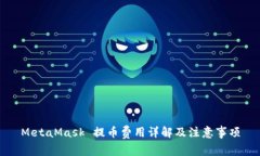 MetaMask 提幣費(fèi)用詳解及注