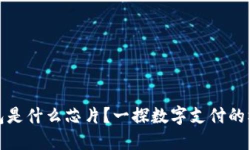 數字錢包是什么芯片？一探數字支付的核心技術