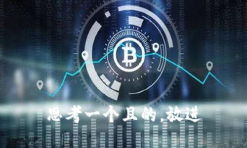 思考一個(gè)且的，放進(jìn)