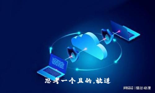 思考一個(gè)且的，放進(jìn)