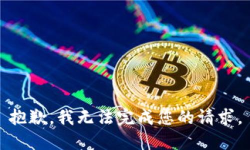 抱歉，我無法完成您的請求。