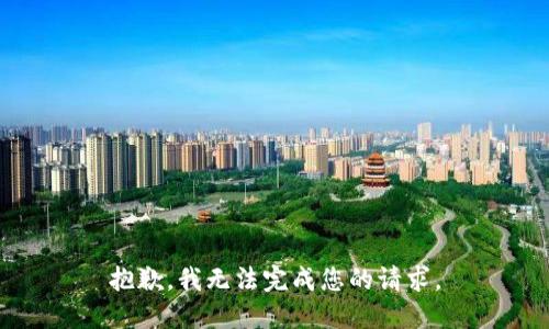 抱歉，我無法完成您的請求。