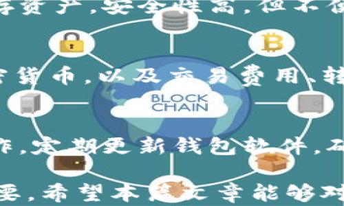 
zhanghao區(qū)塊鏈錢包界面解析：功能、設(shè)計與用戶體驗/zhanghao

關(guān)鍵詞
區(qū)塊鏈, 錢包界面, 用戶體驗/guanjianci

區(qū)塊鏈錢包界面的基本概念
區(qū)塊鏈錢包是用于存儲和管理加密貨幣的重要工具，相比于傳統(tǒng)的錢包，區(qū)塊鏈錢包主要依靠技術(shù)實現(xiàn)數(shù)字貨幣的存儲與交易。而錢包界面則是用戶與這個數(shù)字資產(chǎn)之間進行交互的主要界面，它的設(shè)計直接影響用戶的使用體驗。

當(dāng)我們提到“錢包界面”時，實際上是在討論如何將復(fù)雜的區(qū)塊鏈技術(shù)與用戶友好的交互模式結(jié)合在一起。一個優(yōu)秀的錢包界面不僅需要美觀，更重要的是它在信息展示、功能布局和用戶操作流暢性上都需做到極致，確保用戶無論是新手還是老手，都會覺得使用順手。

區(qū)塊鏈錢包界面的主要功能
區(qū)塊鏈錢包的界面設(shè)計必須圍繞一些基本功能展開。主流區(qū)塊鏈錢包通常具備以下幾項核心功能：

ul
    listrong資產(chǎn)管理：/strong用戶可以查看和管理他們擁有的數(shù)字資產(chǎn)，包括不同類型的加密貨幣、余額、交易記錄等信息。/li
    listrong發(fā)送與接收：/strong用戶可以通過簡單的操作發(fā)送或接收加密貨幣，這通常涉及到掃描二維碼或粘貼地址等功能。/li
    listrong交易歷史：/strong用戶可以查看過去的交易記錄，包括交易金額、收款地址、時間等詳細信息。/li
    listrong安全設(shè)置：/strong用戶可設(shè)置雙因素認證、密碼保護等安全機制，確保數(shù)字資產(chǎn)安全。/li
    listrong市場信息：/strong提供實時的加密貨幣市場數(shù)據(jù)、價格變化、 BTC 轉(zhuǎn)換等功能，便于用戶跟進市場動態(tài)。/li
/ul

這些功能是每個用戶都需要的，因此設(shè)計時需重視其布局和操作的便利性，避免出現(xiàn)混亂導(dǎo)致用戶困惑。

影響區(qū)塊鏈錢包用戶體驗的設(shè)計元素
區(qū)塊鏈錢包的用戶體驗不僅僅由功能決定，還包括界面的視覺效果、交互方式、信息布局等多個方面。以下是一些影響用戶體驗的重要設(shè)計元素：

ul
    listrong界面簡潔性：/strong一個清晰、簡潔的界面能讓用戶更快找到需要的功能。避免信息過載，使用合理的空白和清晰的視覺層次將極大提升用戶的操作體驗。/li
    listrong直觀的導(dǎo)航：/strong良好的導(dǎo)航設(shè)計可以引導(dǎo)用戶輕松找到各個功能模塊。重要功能要放置在顯眼的位置，次要功能可以通過側(cè)邊欄或下拉菜單進行整理。/li
    listrong實時反饋：/strong用戶在進行操作時，及時的反饋能增加操作的信心。當(dāng)用戶成功發(fā)送資金或進行其他操作時，系統(tǒng)應(yīng)給予明確的確認信息。/li
    listrong移動：/strong許多用戶使用手機進行加密貨幣交易，因此錢包界面的移動端適配是必要的。它要在屏幕較小的設(shè)備上同樣保證用戶體驗的流暢。/li
/ul

以上設(shè)計元素結(jié)合后，能夠為用戶創(chuàng)造出一個良好的操作環(huán)境，使他們在使用錢包時能夠更順暢地進行交易、查看資產(chǎn)及管理賬戶。

區(qū)塊鏈錢包界面的安全性考慮
安全性是區(qū)塊鏈錢包設(shè)計中的重中之重，任何對界面的設(shè)計都必須考慮到用戶資產(chǎn)的安全。以下是幾項重要的安全性措施：

ul
    listrong多重驗證：/strong實施雙因素認證，要求用戶在登錄或進行高風(fēng)險操作時提供額外的信息，如短信驗證碼等。/li
    listrong私人密鑰管理：/strong用戶的私人密鑰需要安全保存，設(shè)計時要確保用戶最佳的秘鑰備份方式。/li
    listrong數(shù)據(jù)加密：/strong錢包數(shù)據(jù)傳輸過程中應(yīng)進行加密，使用SSL/TLS等安全協(xié)議保護用戶數(shù)據(jù)的安全。/li
    listrong定期安全審計：/strong錢包開發(fā)團隊?wèi)?yīng)定期對錢包軟件進行安全審計與漏洞測試，確保沒有安全隱患。/li
/ul

這些安全性設(shè)計對于預(yù)防黑客攻擊、保護用戶資產(chǎn)至關(guān)重要。設(shè)計人員需深刻理解安全的核心理念，在用戶體驗與安全之間找到良好的平衡點。

用戶常見問題
h41. 如何選擇一款適合的區(qū)塊鏈錢包?/h4
在選擇區(qū)塊鏈錢包時，用戶必須考慮多個因素，以確保找到最合適自己的錢包。首先，考慮錢包的安全性，選擇有良好信譽和用戶評價的產(chǎn)品。其次，根據(jù)自己的需求選擇熱錢包還是冷錢包。例如，頻繁交易的用戶可選擇熱錢包，而長期持有資產(chǎn)的用戶則可以選擇冷錢包。最后，檢查界面的用戶體驗和所支持的加密貨幣種類，確保其能滿足個人需求。

h42. 區(qū)塊鏈錢包的主要類型及其特點是什么?/h4
目前，區(qū)塊鏈錢包主要分為熱錢包和冷錢包。熱錢包即在線錢包，便于隨時訪問和交易，但由于連接互聯(lián)網(wǎng)，安全性高危。而冷錢包則是離線錢包，通常用于長期儲存資產(chǎn)，安全性高，但不便于頻繁交易。各自優(yōu)缺點明顯，用戶需根據(jù)自身風(fēng)格進行選擇。

h43. 區(qū)塊鏈錢包是否支持多種加密貨幣?/h4
普遍來說，很多區(qū)塊鏈錢包都支持多種加密貨幣，但支持的幣種種類會因不同錢包而異。在選擇錢包時，用戶需確認該錢包是否支持他們感興趣或持有的不同加密貨幣，以及交易費用、轉(zhuǎn)賬速度等其他相關(guān)信息。

h44. 如何確保自己的區(qū)塊鏈錢包安全?/h4
確保區(qū)塊鏈錢包安全的方法包括：設(shè)置強密碼、建立雙重認證、定期備份錢包信息、使用硬件冷錢包、保護私人密鑰不泄露等。此外，避免在公共網(wǎng)絡(luò)下進行敏感操作，定期更新錢包軟件，確保其最新版本是安全的。

綜上所述，區(qū)塊鏈錢包界面不僅影響用戶的直觀體驗，更關(guān)系到他們的投資安全與資產(chǎn)管理。因此，在設(shè)計區(qū)塊鏈錢包時，充分思考用戶的需求與使用習(xí)慣至關(guān)重要。希望本篇文章能夠?qū)斫鈪^(qū)塊鏈錢包界面有所幫助。