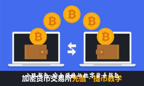 小狐錢包：安全便捷的數(shù)字貨幣錢包