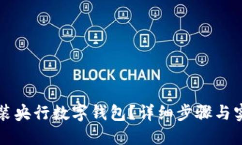 如何安裝央行數(shù)字錢包？詳細(xì)步驟與實(shí)用指南