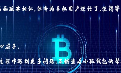 biao ti/biao ti小狐錢包如何在新電腦上登錄？biao ti  
小狐錢包, 登錄, 新電腦/guanjianci  

小狐錢包是一款受到廣泛歡迎的數(shù)字資產(chǎn)管理工具，提供了用戶友好的界面與豐富的功能，受到了很多用戶的青睞。隨著電子設備的普及，很多用戶在多臺設備之間切換，可能會遇到在新電腦上登錄小狐錢包的問題。那么，如何在新電腦上順利登錄小狐錢包呢？本文將為您詳細介紹這個過程，并提供一些實用的小貼士。

1. 什么是小狐錢包？
小狐錢包是一款集多種功能于一體的數(shù)字錢包，旨在幫助用戶安全便捷地管理其數(shù)字資產(chǎn)。無論是存儲、發(fā)送還是接收各種類型的數(shù)字貨幣，小狐錢包都能為用戶提供良好的體驗。同時，小狐錢包還支持多種安全認證方式，如密碼、指紋識別等，確保用戶資產(chǎn)的安全性。
除存儲和交易功能外，小狐錢包還提供交易市場、實時價格查看以及投資分析等功能，為用戶提供全面的數(shù)字資產(chǎn)管理解決方案。擁有良好的用戶評價和市場反饋，小狐錢包逐漸成為了數(shù)字資產(chǎn)愛好者的熱門選擇。

2. 在新電腦上登錄小狐錢包的步驟
如果您剛購買了一臺新電腦，或者需要在新的設備上使用小狐錢包，按照以下步驟進行登錄：首先，確保您的新電腦已連接到互聯(lián)網(wǎng)，并且安裝了最新版本的瀏覽器，以便訪問小狐錢包的官方網(wǎng)站或應用程序。
1. **訪問官方網(wǎng)站或下載應用**：在瀏覽器中輸入小狐錢包的官方網(wǎng)站鏈接，或根據(jù)您所使用的操作系統(tǒng)（如Windows或Mac）下載相應的桌面應用。
2. **創(chuàng)建賬戶或使用舊賬戶登錄**：如果您是首次使用小狐錢包，可以選擇創(chuàng)建新賬戶。如果您已經(jīng)有賬戶，選擇“登錄”選項，輸入您的賬號和密碼，或通過其他方式（如指紋、面部識別）進行認證。
3. **輸入安全驗證信息**：為了保護您的賬戶安全，小狐錢包將在登錄時要求您提供一些安全驗證信息，如手機短信驗證碼或郵箱驗證。確保您能訪問這些通訊方式，以便及時獲取驗證碼。
4. **成功登錄**：在完成所有必要的安全驗證后，您將成功登錄到您的小狐錢包賬戶。您可以開始管理您的數(shù)字資產(chǎn)，查看交易記錄或者進行新的交易。

3. 登錄過程中可能遇到的問題及解決方案
在新電腦上登錄小狐錢包時，您可能會遇到一些常見的問題，以下是一些問題及其解決方案：
- **忘記密碼**：如果您忘記了賬戶密碼，可以根據(jù)網(wǎng)站的提示，點擊“忘記密碼”，并按照指示通過綁定的郵箱或手機號重設密碼。
- **無法接收驗證碼**：如果您在登錄時沒有收到短信驗證碼，請確認您的手機信號是否正常，并檢查是否輸入正確的手機號。如果問題依舊，可以考慮重新發(fā)送驗證碼或者聯(lián)系小狐錢包客服。
- **設備安全警告**：首次從新設備登錄時，小狐錢包可能會提示您設備安全警告，以防止未授權訪問。這時，您需要確認自己的操作，并完成設備驗證流程。
- **瀏覽器兼容性問題**：某些舊版瀏覽器可能不支持小狐錢包的登錄。如果遇到無法登錄的情況，請嘗試更新或更換瀏覽器，使用Chrome、Firefox或Edge等現(xiàn)代瀏覽器。

4. 如何保障小狐錢包賬戶安全？
為了保護您的數(shù)字資產(chǎn)和賬戶安全，以下是一些有效的安全策略：
- **啟用雙重認證**：建議用戶啟用小狐錢包提供的雙重認證（2FA），以增加賬戶的安全性。雙重認證可通過物理安全設備、新手機應用等多種方式完成。
- **使用強密碼**：設置一個強密碼，確保包含大寫字母、小寫字母、數(shù)字和特殊字符，并且定期更換密碼。
- **定期檢查賬戶活動**：定期檢查您的賬戶活動和交易記錄，及時發(fā)現(xiàn)異常情況并采取措施。
- **保護個人信息**：不要輕易向他人透露您的登錄信息及安全驗證信息，謹防網(wǎng)絡釣魚和其他安全威脅。

5. 小狐錢包移動端應用的使用
除了在電腦端登錄外，小狐錢包同樣提供了移動端應用，用戶可以通過手機隨時隨地管理自己的數(shù)字資產(chǎn)。小狐錢包的移動應用功能與桌面版本相似，但專為手機用戶進行了，使得界面更加直觀，操作更加流暢。
移動端應用的優(yōu)點包括：
- **隨時隨地管理資產(chǎn)**：用戶可以在任何時間和地點都能查看交易記錄、進行充值與提現(xiàn)等操作。
- **立即接收通知**：手機端應用可以實時推送交易通知、價格變動等重要信息，讓用戶能夠快速做出反應。
- **便攜性**：攜帶方便，用戶無需攜帶電腦，手機一鍵即可完成交易。
總之，不論您是在新電腦還是手機上使用小狐錢包，保持良好的安全習慣，并掌握相關操作步驟，可以讓您的數(shù)字資產(chǎn)安全與管理更為得心應手。

通過以上介紹，相信您已經(jīng)對如何在新電腦上登錄小狐錢包、常見問題解決方案、安全保護以及移動使用等有了全面了解。如果您在使用過程中遇到更多問題，不妨查看小狐錢包的幫助中心或聯(lián)系客服，以獲得更專業(yè)的支持與指導。