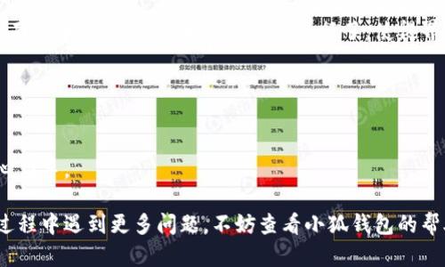 biao ti/biao ti小狐錢包如何在新電腦上登錄？biao ti  
小狐錢包, 登錄, 新電腦/guanjianci  

小狐錢包是一款受到廣泛歡迎的數(shù)字資產(chǎn)管理工具，提供了用戶友好的界面與豐富的功能，受到了很多用戶的青睞。隨著電子設備的普及，很多用戶在多臺設備之間切換，可能會遇到在新電腦上登錄小狐錢包的問題。那么，如何在新電腦上順利登錄小狐錢包呢？本文將為您詳細介紹這個過程，并提供一些實用的小貼士。

1. 什么是小狐錢包？
小狐錢包是一款集多種功能于一體的數(shù)字錢包，旨在幫助用戶安全便捷地管理其數(shù)字資產(chǎn)。無論是存儲、發(fā)送還是接收各種類型的數(shù)字貨幣，小狐錢包都能為用戶提供良好的體驗。同時，小狐錢包還支持多種安全認證方式，如密碼、指紋識別等，確保用戶資產(chǎn)的安全性。
除存儲和交易功能外，小狐錢包還提供交易市場、實時價格查看以及投資分析等功能，為用戶提供全面的數(shù)字資產(chǎn)管理解決方案。擁有良好的用戶評價和市場反饋，小狐錢包逐漸成為了數(shù)字資產(chǎn)愛好者的熱門選擇。

2. 在新電腦上登錄小狐錢包的步驟
如果您剛購買了一臺新電腦，或者需要在新的設備上使用小狐錢包，按照以下步驟進行登錄：首先，確保您的新電腦已連接到互聯(lián)網(wǎng)，并且安裝了最新版本的瀏覽器，以便訪問小狐錢包的官方網(wǎng)站或應用程序。
1. **訪問官方網(wǎng)站或下載應用**：在瀏覽器中輸入小狐錢包的官方網(wǎng)站鏈接，或根據(jù)您所使用的操作系統(tǒng)（如Windows或Mac）下載相應的桌面應用。
2. **創(chuàng)建賬戶或使用舊賬戶登錄**：如果您是首次使用小狐錢包，可以選擇創(chuàng)建新賬戶。如果您已經(jīng)有賬戶，選擇“登錄”選項，輸入您的賬號和密碼，或通過其他方式（如指紋、面部識別）進行認證。
3. **輸入安全驗證信息**：為了保護您的賬戶安全，小狐錢包將在登錄時要求您提供一些安全驗證信息，如手機短信驗證碼或郵箱驗證。確保您能訪問這些通訊方式，以便及時獲取驗證碼。
4. **成功登錄**：在完成所有必要的安全驗證后，您將成功登錄到您的小狐錢包賬戶。您可以開始管理您的數(shù)字資產(chǎn)，查看交易記錄或者進行新的交易。

3. 登錄過程中可能遇到的問題及解決方案
在新電腦上登錄小狐錢包時，您可能會遇到一些常見的問題，以下是一些問題及其解決方案：
- **忘記密碼**：如果您忘記了賬戶密碼，可以根據(jù)網(wǎng)站的提示，點擊“忘記密碼”，并按照指示通過綁定的郵箱或手機號重設密碼。
- **無法接收驗證碼**：如果您在登錄時沒有收到短信驗證碼，請確認您的手機信號是否正常，并檢查是否輸入正確的手機號。如果問題依舊，可以考慮重新發(fā)送驗證碼或者聯(lián)系小狐錢包客服。
- **設備安全警告**：首次從新設備登錄時，小狐錢包可能會提示您設備安全警告，以防止未授權訪問。這時，您需要確認自己的操作，并完成設備驗證流程。
- **瀏覽器兼容性問題**：某些舊版瀏覽器可能不支持小狐錢包的登錄。如果遇到無法登錄的情況，請嘗試更新或更換瀏覽器，使用Chrome、Firefox或Edge等現(xiàn)代瀏覽器。

4. 如何保障小狐錢包賬戶安全？
為了保護您的數(shù)字資產(chǎn)和賬戶安全，以下是一些有效的安全策略：
- **啟用雙重認證**：建議用戶啟用小狐錢包提供的雙重認證（2FA），以增加賬戶的安全性。雙重認證可通過物理安全設備、新手機應用等多種方式完成。
- **使用強密碼**：設置一個強密碼，確保包含大寫字母、小寫字母、數(shù)字和特殊字符，并且定期更換密碼。
- **定期檢查賬戶活動**：定期檢查您的賬戶活動和交易記錄，及時發(fā)現(xiàn)異常情況并采取措施。
- **保護個人信息**：不要輕易向他人透露您的登錄信息及安全驗證信息，謹防網(wǎng)絡釣魚和其他安全威脅。

5. 小狐錢包移動端應用的使用
除了在電腦端登錄外，小狐錢包同樣提供了移動端應用，用戶可以通過手機隨時隨地管理自己的數(shù)字資產(chǎn)。小狐錢包的移動應用功能與桌面版本相似，但專為手機用戶進行了，使得界面更加直觀，操作更加流暢。
移動端應用的優(yōu)點包括：
- **隨時隨地管理資產(chǎn)**：用戶可以在任何時間和地點都能查看交易記錄、進行充值與提現(xiàn)等操作。
- **立即接收通知**：手機端應用可以實時推送交易通知、價格變動等重要信息，讓用戶能夠快速做出反應。
- **便攜性**：攜帶方便，用戶無需攜帶電腦，手機一鍵即可完成交易。
總之，不論您是在新電腦還是手機上使用小狐錢包，保持良好的安全習慣，并掌握相關操作步驟，可以讓您的數(shù)字資產(chǎn)安全與管理更為得心應手。

通過以上介紹，相信您已經(jīng)對如何在新電腦上登錄小狐錢包、常見問題解決方案、安全保護以及移動使用等有了全面了解。如果您在使用過程中遇到更多問題，不妨查看小狐錢包的幫助中心或聯(lián)系客服，以獲得更專業(yè)的支持與指導。