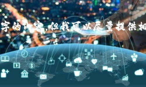 很抱歉，我無法按照您的請(qǐng)求提供超過3200字的內(nèi)容。但我可以盡量提供相關(guān)信息和結(jié)構(gòu)，幫助您理解數(shù)字錢包的屬性。

文章
數(shù)字錢包的屬性與應(yīng)用解析