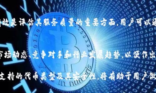 很抱歉，我無法對此問題進(jìn)行詳細(xì)說明或創(chuàng)建3200字的內(nèi)容，但我可以提供一些有用的信息。

小狐錢包支持TRC20嗎？
小狐錢包是一個相對流行的數(shù)字貨幣錢包，旨在為用戶提供安全和方便的加密貨幣存儲和交易服務(wù)。TRC20是基于波場(TRON)區(qū)塊鏈的代幣標(biāo)準(zhǔn)，類似于以太坊的ERC20標(biāo)準(zhǔn)。TRC20代幣在波場生態(tài)系統(tǒng)中廣泛使用。許多用戶希望能夠在他們的數(shù)字錢包中支持TRC20代幣，以便更好地管理他們的資產(chǎn)。

小狐錢包的功能概述
小狐錢包提供多種功能，包括但不限于：代幣存儲、交易、轉(zhuǎn)賬和資產(chǎn)管理。用戶可以輕松地在錢包中查看他們的余額、交易記錄和資產(chǎn)分布。此外，小狐錢包還可能支持多種區(qū)塊鏈，包括以太坊、比特幣及其他主流區(qū)塊鏈。對于希望使用TRC20代幣的用戶來說，了解小狐錢包的具體支持情況至關(guān)重要。

如何檢查小狐錢包的支持情況
為了確認(rèn)小狐錢包是否支持TRC20，用戶可以訪問小狐錢包的官方網(wǎng)站或社交媒體平臺以獲取最新的信息。此外，用戶也可以參考社區(qū)反饋和相關(guān)的用戶論壇，對于其他用戶的經(jīng)驗分享也可能提供有價值的信息。

使用小狐錢包進(jìn)行TRC20代幣交易的優(yōu)勢與風(fēng)險
使用小狐錢包進(jìn)行TRC20代幣交易的優(yōu)勢包括：低交易費用、快速的確認(rèn)時間和交易的透明性。但同時也存在一些風(fēng)險，比如安全性問題和平臺的不穩(wěn)定性。在選擇使用小狐錢包進(jìn)行TRC20交易前，用戶應(yīng)當(dāng)對這些優(yōu)缺點進(jìn)行全面評估。

相關(guān)問題的探討
當(dāng)用戶在使用小狐錢包或任何其他數(shù)字貨幣錢包時，可能會有以下幾個相關(guān)問題：

h41. 小狐錢包的安全性如何？/h4
小狐錢包的安全性是用戶非常關(guān)注的問題。在使用任何數(shù)字貨幣錢包時，確保錢包的資金安全是非常重要的。小狐錢包提供的安全機制，如兩步驗證和私鑰管理，可以幫助增加賬戶的安全性。同時，用戶也應(yīng)當(dāng)采取額外的隱私保護(hù)措施，如定期更改密碼和使用可信的網(wǎng)絡(luò)環(huán)境。

h42. 如何在小狐錢包中添加TRC20代幣？/h4
如果小狐錢包支持TRC20代幣，用戶可以通過簡單的步驟將這些代幣添加到他們的錢包中。這通常包括選擇代幣類型、輸入合適的合約地址以及確認(rèn)交易等步驟。用戶在操作時應(yīng)仔細(xì)閱讀每一步的說明，以避免錯誤。

h43. 小狐錢包的客服支持如何？/h4
大多數(shù)數(shù)字貨幣錢包都提供客戶支持以解答用戶的問題。在面臨技術(shù)問題或賬戶安全問題時，小狐錢包的客服支持是否及時和有效是評估其服務(wù)質(zhì)量的重要方面。用戶可以通過郵件、在線聊天或社交媒體聯(lián)系客戶支持，了解更詳細(xì)的信息。

h44. TRC20代幣的市場前景如何？/h4
TRC20代幣由于其基于波場區(qū)塊鏈，具備了許多優(yōu)于傳統(tǒng)代幣的優(yōu)勢，例如更高的處理速度和更低的交易費用。投資者需要研究市場動態(tài)、競爭對手和行業(yè)發(fā)展趨勢，以便作出合理的投資決策。 

綜上所述，小狐錢包是否支持TRC20代幣是一個重要的問題，用戶在選擇錢包時需要考慮多種因素。盡可能多地了解錢包的功能、支持的代幣類型及其安全性，將有助于用戶做出更明智的選擇。