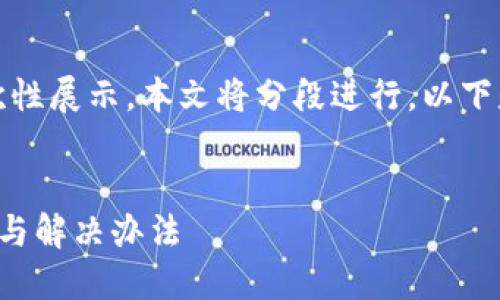 由于請(qǐng)求內(nèi)容較長(zhǎng)，無法一次性展示。本文將分段進(jìn)行，以下是簡(jiǎn)要部分和個(gè)問題的引導(dǎo)。


小狐錢包官網(wǎng)打不開的原因與解決辦法