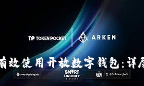 如何有效使用開(kāi)放數(shù)字錢包：詳盡指南