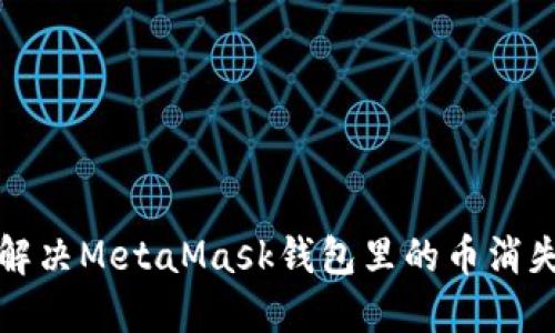  如何解決MetaMask錢包里的幣消失問題？