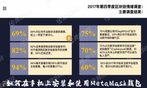 
如何在手機上安裝和使用MetaMask錢包