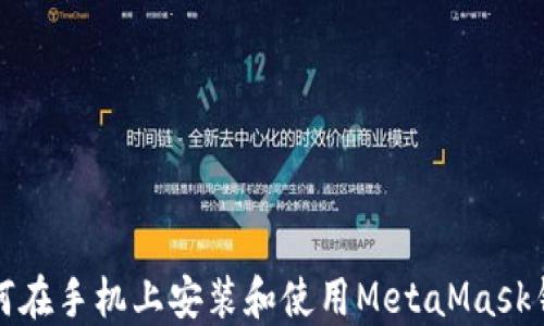
如何在手機上安裝和使用MetaMask錢包