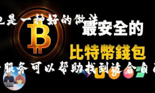 

實體加密錢包怎么解除綁定

加密錢包, 解除綁定, 實體錢包/guanjianci

1. 什么是實體加密錢包？
實體加密錢包是一種存儲加密貨幣的硬件設(shè)備。與軟件錢包不同，實體錢包的最大特點是其物理存在，通常為USB閃存驅(qū)動器或?qū)Ｓ糜布O(shè)備。這類錢包通常被認(rèn)為更加安全，因為它們能夠離線存儲用戶的私鑰，避免在線黑客攻擊的風(fēng)險。使用實體加密錢包，用戶可以將其加密資產(chǎn)保存在一個物理設(shè)備中，只有在需要時才將其接入網(wǎng)絡(luò)進行交易。

實體加密錢包的工作原理十分簡單，它會生成并存儲用戶的私鑰，這些私鑰是用戶獲取和管理加密貨幣的唯一憑證。由于錢包本身不會持續(xù)在線，黑客很難獲取用戶的資產(chǎn)。此外，許多實體加密錢包還提供額外的安全功能，如PIN碼、指紋識別和恢復(fù)種子短語等，以進一步保護用戶的資產(chǎn)。

2. 解除綁定的必要性
解除綁定有多種原因。首先，用戶可能想更換設(shè)備或升級錢包。比如，由于技術(shù)更新?lián)Q代，用戶希望使用更先進的款式而解除老舊錢包的綁定。其次，用戶可能出于安全考慮希望將其資產(chǎn)遷移到新設(shè)備上。身份盜竊、銀行破產(chǎn)或設(shè)備丟失等風(fēng)險都可能促使用戶考慮解除綁定。

解除綁定的另一個原因是用戶轉(zhuǎn)換了交易所或更改了接收和存儲加密資產(chǎn)的方式。加密貨幣的生態(tài)系統(tǒng)非常靈活，用戶可以根據(jù)自己的需求，選擇更適合自己的錢包和交易所。

3. 如何解除綁定實體加密錢包
解除實體加密錢包的綁定過程通常涉及幾個重要步驟，這些步驟具體取決于錢包的品牌和型號。一般情況下，解除綁定的步驟如下：

步驟一：備份數(shù)據(jù)br
在解除綁定之前，用戶首先需要確保所有重要數(shù)據(jù)和私鑰都已經(jīng)備份。如果你在錢包上有正在進行的交易，確保在解除綁定之前完成所有交易。如果你已經(jīng)為錢包生成了恢復(fù)種子短語，請務(wù)必將其安全保存。

步驟二：斷開連接br
在解除綁定之前，請確保將實體錢包從任何連接的設(shè)備中安全拔出。如果你的錢包通過USB連接到計算機，請在設(shè)備管理器中安全移除USB設(shè)備，以防數(shù)據(jù)丟失或損壞。

步驟三：訪問錢包的設(shè)置br
大多數(shù)實體加密錢包都會在設(shè)備上提供一個設(shè)置菜單。用戶需要通過隨機生成的PIN碼或其他方式解鎖錢包。進入錢包的設(shè)置菜單后，查找“解除綁定”、“重置”或“清除設(shè)備”等選項。

步驟四：按照提示完成解除綁定br
系統(tǒng)將提示用戶確認(rèn)解除綁定的操作。用戶需要按照系統(tǒng)的指示完成操作。在此過程中，系統(tǒng)可能會要求你輸入PIN碼或其他驗證信息。

步驟五：恢復(fù)能力br
如果你計劃將資產(chǎn)轉(zhuǎn)移到新錢包，確保你已經(jīng)在新設(shè)備上導(dǎo)入了備份的數(shù)據(jù)，并驗證能夠正常使用。如果設(shè)備尚未滿，恢復(fù)過程可能會花費一些時間，請耐心等待。

4. 遇到問題應(yīng)該如何處理？
在解除綁定過程中，用戶可能會遇到一些問題，例如忘記密碼、無法識別設(shè)備等。在出現(xiàn)這些問題時，用戶應(yīng)該采取以下措施：

檢查設(shè)備和連接br
確保設(shè)備連接正常。如果你的錢包是USB設(shè)備，確認(rèn)所有USB端口和線纜正常運作?？梢試L試更換連接線纜或USB端口進行排查。如果問題依然存在，可以嘗試在其他設(shè)備上進行操作。

重啟設(shè)備br
有時簡單的設(shè)備重啟可以解決許多潛在的問題。拔掉錢包的連接，等待幾分鐘后再重新連接。并且，重啟計算機或移動設(shè)備有時可以解決識別問題。

尋求技術(shù)支持br
如果嘗試了上述步驟但問題依然無法解決，不妨尋求錢包制造商的技術(shù)支持。許多制造商會提供在線幫助，用戶可以通過郵件、電話或客服系統(tǒng)申請幫助。

查閱使用手冊br
大多數(shù)實體加密錢包在上市時都附帶使用手冊。這些手冊中通常會提供解除綁定的詳細(xì)步驟及故障排查方法，參考手冊中的指導(dǎo)內(nèi)容通?？梢詭椭脩艚鉀Q問題。

5. 常見問題解答
在了解如何解除實體加密錢包的綁定后，用戶可能會還想了解一些關(guān)于加密錢包的常見問題，這些問題包括但不限于：

h4問：解除綁定后我的資金會不會丟失？/h4
不必?fù)?dān)心，只要你已有的私鑰和恢復(fù)種子短語能夠安全備份，資金是不會丟失的。不過需要確保在解綁定平臺上還能夠訪問這些信息。

h4問：解除綁定后如何開始使用新錢包？/h4
首先需要將備份的信息導(dǎo)入新錢包中。無論是使用助記詞還是私鑰，都能成功遷移資產(chǎn)。務(wù)必按照新錢包的提示完成金額轉(zhuǎn)移。

h4問：如何保持實體加密錢包的安全？/h4
建議用戶定期更新密碼，保持固件升級，確保設(shè)備遠(yuǎn)離不安全的環(huán)境，也可使用硬件加密功能增強數(shù)據(jù)安全性，并定期備份數(shù)據(jù)。確保在不同位置保存?zhèn)浞菸募彩且环N好的做法。

h4問：如何選擇適合自己的硬件錢包？/h4
在選擇硬件錢包時，用戶可以考慮以下幾個要素：品牌聲譽、設(shè)備費用、支持的加密貨幣種類、用戶界面友好性及安全性等。比較各個錢包的功能、用戶評價和售后服務(wù)可以幫助找到適合自己的產(chǎn)品。

通過以上步驟和解答，相信你能更好地了解實體加密錢包的解除綁定問題，并妥善維護你的加密資產(chǎn)安全。