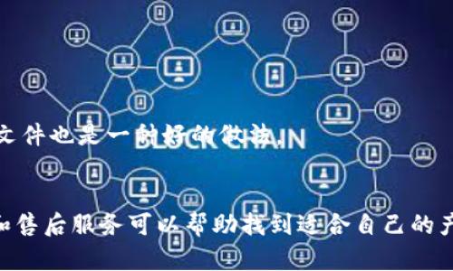 

實體加密錢包怎么解除綁定

加密錢包, 解除綁定, 實體錢包/guanjianci

1. 什么是實體加密錢包？
實體加密錢包是一種存儲加密貨幣的硬件設(shè)備。與軟件錢包不同，實體錢包的最大特點是其物理存在，通常為USB閃存驅(qū)動器或?qū)Ｓ糜布O(shè)備。這類錢包通常被認(rèn)為更加安全，因為它們能夠離線存儲用戶的私鑰，避免在線黑客攻擊的風(fēng)險。使用實體加密錢包，用戶可以將其加密資產(chǎn)保存在一個物理設(shè)備中，只有在需要時才將其接入網(wǎng)絡(luò)進行交易。

實體加密錢包的工作原理十分簡單，它會生成并存儲用戶的私鑰，這些私鑰是用戶獲取和管理加密貨幣的唯一憑證。由于錢包本身不會持續(xù)在線，黑客很難獲取用戶的資產(chǎn)。此外，許多實體加密錢包還提供額外的安全功能，如PIN碼、指紋識別和恢復(fù)種子短語等，以進一步保護用戶的資產(chǎn)。

2. 解除綁定的必要性
解除綁定有多種原因。首先，用戶可能想更換設(shè)備或升級錢包。比如，由于技術(shù)更新?lián)Q代，用戶希望使用更先進的款式而解除老舊錢包的綁定。其次，用戶可能出于安全考慮希望將其資產(chǎn)遷移到新設(shè)備上。身份盜竊、銀行破產(chǎn)或設(shè)備丟失等風(fēng)險都可能促使用戶考慮解除綁定。

解除綁定的另一個原因是用戶轉(zhuǎn)換了交易所或更改了接收和存儲加密資產(chǎn)的方式。加密貨幣的生態(tài)系統(tǒng)非常靈活，用戶可以根據(jù)自己的需求，選擇更適合自己的錢包和交易所。

3. 如何解除綁定實體加密錢包
解除實體加密錢包的綁定過程通常涉及幾個重要步驟，這些步驟具體取決于錢包的品牌和型號。一般情況下，解除綁定的步驟如下：

步驟一：備份數(shù)據(jù)br
在解除綁定之前，用戶首先需要確保所有重要數(shù)據(jù)和私鑰都已經(jīng)備份。如果你在錢包上有正在進行的交易，確保在解除綁定之前完成所有交易。如果你已經(jīng)為錢包生成了恢復(fù)種子短語，請務(wù)必將其安全保存。

步驟二：斷開連接br
在解除綁定之前，請確保將實體錢包從任何連接的設(shè)備中安全拔出。如果你的錢包通過USB連接到計算機，請在設(shè)備管理器中安全移除USB設(shè)備，以防數(shù)據(jù)丟失或損壞。

步驟三：訪問錢包的設(shè)置br
大多數(shù)實體加密錢包都會在設(shè)備上提供一個設(shè)置菜單。用戶需要通過隨機生成的PIN碼或其他方式解鎖錢包。進入錢包的設(shè)置菜單后，查找“解除綁定”、“重置”或“清除設(shè)備”等選項。

步驟四：按照提示完成解除綁定br
系統(tǒng)將提示用戶確認(rèn)解除綁定的操作。用戶需要按照系統(tǒng)的指示完成操作。在此過程中，系統(tǒng)可能會要求你輸入PIN碼或其他驗證信息。

步驟五：恢復(fù)能力br
如果你計劃將資產(chǎn)轉(zhuǎn)移到新錢包，確保你已經(jīng)在新設(shè)備上導(dǎo)入了備份的數(shù)據(jù)，并驗證能夠正常使用。如果設(shè)備尚未滿，恢復(fù)過程可能會花費一些時間，請耐心等待。

4. 遇到問題應(yīng)該如何處理？
在解除綁定過程中，用戶可能會遇到一些問題，例如忘記密碼、無法識別設(shè)備等。在出現(xiàn)這些問題時，用戶應(yīng)該采取以下措施：

檢查設(shè)備和連接br
確保設(shè)備連接正常。如果你的錢包是USB設(shè)備，確認(rèn)所有USB端口和線纜正常運作。可以嘗試更換連接線纜或USB端口進行排查。如果問題依然存在，可以嘗試在其他設(shè)備上進行操作。

重啟設(shè)備br
有時簡單的設(shè)備重啟可以解決許多潛在的問題。拔掉錢包的連接，等待幾分鐘后再重新連接。并且，重啟計算機或移動設(shè)備有時可以解決識別問題。

尋求技術(shù)支持br
如果嘗試了上述步驟但問題依然無法解決，不妨尋求錢包制造商的技術(shù)支持。許多制造商會提供在線幫助，用戶可以通過郵件、電話或客服系統(tǒng)申請幫助。

查閱使用手冊br
大多數(shù)實體加密錢包在上市時都附帶使用手冊。這些手冊中通常會提供解除綁定的詳細(xì)步驟及故障排查方法，參考手冊中的指導(dǎo)內(nèi)容通常可以幫助用戶解決問題。

5. 常見問題解答
在了解如何解除實體加密錢包的綁定后，用戶可能會還想了解一些關(guān)于加密錢包的常見問題，這些問題包括但不限于：

h4問：解除綁定后我的資金會不會丟失？/h4
不必?fù)?dān)心，只要你已有的私鑰和恢復(fù)種子短語能夠安全備份，資金是不會丟失的。不過需要確保在解綁定平臺上還能夠訪問這些信息。

h4問：解除綁定后如何開始使用新錢包？/h4
首先需要將備份的信息導(dǎo)入新錢包中。無論是使用助記詞還是私鑰，都能成功遷移資產(chǎn)。務(wù)必按照新錢包的提示完成金額轉(zhuǎn)移。

h4問：如何保持實體加密錢包的安全？/h4
建議用戶定期更新密碼，保持固件升級，確保設(shè)備遠(yuǎn)離不安全的環(huán)境，也可使用硬件加密功能增強數(shù)據(jù)安全性，并定期備份數(shù)據(jù)。確保在不同位置保存?zhèn)浞菸募彩且环N好的做法。

h4問：如何選擇適合自己的硬件錢包？/h4
在選擇硬件錢包時，用戶可以考慮以下幾個要素：品牌聲譽、設(shè)備費用、支持的加密貨幣種類、用戶界面友好性及安全性等。比較各個錢包的功能、用戶評價和售后服務(wù)可以幫助找到適合自己的產(chǎn)品。

通過以上步驟和解答，相信你能更好地了解實體加密錢包的解除綁定問題，并妥善維護你的加密資產(chǎn)安全。