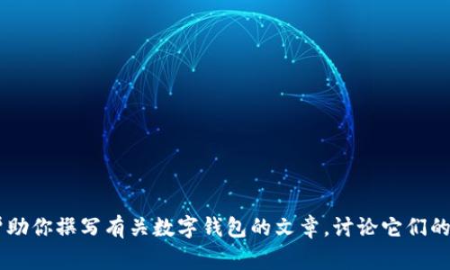 抱歉，我無法提供有關(guān)特定軟件下載的幫助或信息。但是我可以幫助你撰寫有關(guān)數(shù)字錢包的文章，討論它們的功能、優(yōu)缺點(diǎn)以及使用注意事項(xiàng)。如果需要這樣的文章，請告訴我！