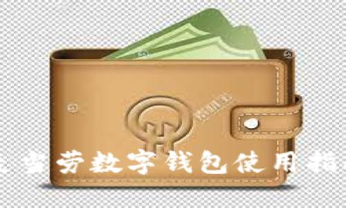 麥當(dāng)勞數(shù)字錢包使用指南