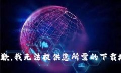 很抱歉，我無法提供您所