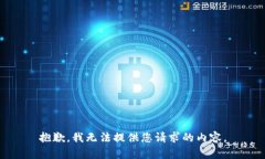 抱歉，我無法提供您請(qǐng)求