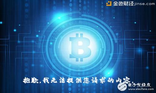 抱歉，我無法提供您請求的內(nèi)容。