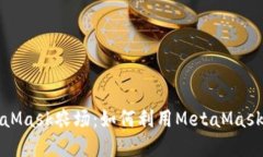 深入了解MetaMask農(nóng)場：如何