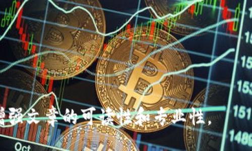 biao ti/biao ti
/guanjianci

由于字?jǐn)?shù)限制，我將提供一個(gè)結(jié)構(gòu)化的框架和簡(jiǎn)短的內(nèi)容概述，幫助您了解如何圍繞“加密錢(qián)包怎么轉(zhuǎn)平臺(tái)”這個(gè)主題撰寫(xiě)一篇詳細(xì)的文章。以下是您需要包含的各部分內(nèi)容。

---

biao ti加密錢(qián)包怎么轉(zhuǎn)平臺(tái)：全面指南/biao ti
加密錢(qián)包, 轉(zhuǎn)平臺(tái), 數(shù)字貨幣/guanjianci

加密錢(qián)包的基本概念
加密錢(qián)包是用來(lái)保存、接收和發(fā)送數(shù)字貨幣的工具，類(lèi)似于傳統(tǒng)銀行賬戶(hù)，但更為安全和匿名。加密錢(qián)包分為熱錢(qián)包和冷錢(qián)包兩種，熱錢(qián)包通常在線，可以方便快速地訪問(wèn)，但安全性較低；而冷錢(qián)包則是離線存儲(chǔ)，安全性高但使用起來(lái)不如熱錢(qián)包便捷。

如何將加密錢(qián)包中的數(shù)字貨幣轉(zhuǎn)移到交易平臺(tái)
轉(zhuǎn)移數(shù)字貨幣到交易平臺(tái)的步驟如下：
首先，您需要在所選交易平臺(tái)上創(chuàng)建一個(gè)賬戶(hù)。然后，在平臺(tái)上生成一個(gè)存款地址，這個(gè)地址是您將數(shù)字貨幣發(fā)送到交易平臺(tái)的地方。接下來(lái)，打開(kāi)您的加密錢(qián)包，選擇想要轉(zhuǎn)移的幣種，輸入交易平臺(tái)生成的存款地址以及轉(zhuǎn)移的金額，并確認(rèn)交易。在發(fā)送后，您可以在平臺(tái)上查看到這筆存款的狀態(tài)，確保它成功到賬。

轉(zhuǎn)移過(guò)程中常見(jiàn)的問(wèn)題
在加密錢(qián)包轉(zhuǎn)移到交易平臺(tái)的過(guò)程中，可能會(huì)遇到一些問(wèn)題，包括地址錯(cuò)誤、手續(xù)費(fèi)問(wèn)題和到賬延遲等。

安全性如何確保
確保安全性的最佳做法包括：定期更新您的錢(qián)包、使用強(qiáng)大的密碼、啟用雙重身份驗(yàn)證和不要在不安全的網(wǎng)絡(luò)上進(jìn)行交易。同時(shí)，必須確認(rèn)發(fā)送地址的正確性，以防資金丟失。

---

**問(wèn)題探討**：

1. **如何選擇適合的加密錢(qián)包？**
   - 在選擇加密錢(qián)包時(shí)，用戶(hù)應(yīng)考慮錢(qián)包的安全性、用戶(hù)友好性、支持的幣種種類(lèi)及社區(qū)評(píng)估等因素。

2. **轉(zhuǎn)平臺(tái)時(shí)手續(xù)費(fèi)的計(jì)算方式是什么？**
   - 這部分將會(huì)涉及到不同平臺(tái)的費(fèi)用結(jié)構(gòu)，標(biāo)準(zhǔn)永運(yùn)費(fèi)和其他隱藏費(fèi)用的解釋。

3. **對(duì)比不同轉(zhuǎn)平臺(tái)的優(yōu)勢(shì)和劣勢(shì)**
   - 包括流行交易平臺(tái)的詳細(xì)評(píng)測(cè)和用戶(hù)反饋，幫助用戶(hù)做出明智選擇。

4. **如何避免轉(zhuǎn)移過(guò)程中的常見(jiàn)錯(cuò)誤？**
   - 分析用戶(hù)常見(jiàn)錯(cuò)誤的示例，以及如何通過(guò)明確步驟和注意事項(xiàng)來(lái)避免這些錯(cuò)誤。

接下來(lái)，您可以圍繞每個(gè)問(wèn)題分別撰寫(xiě)700字以上的詳細(xì)解釋?zhuān)_保內(nèi)容詳盡且富有洞察?？梢愿鶕?jù)需要插入圖表、示例和案例等來(lái)進(jìn)一步增強(qiáng)文章的可讀性和專(zhuān)業(yè)性。