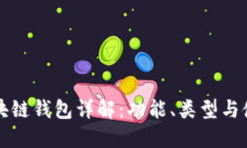 北美區(qū)塊鏈錢包詳解：功能、類型與使用指南