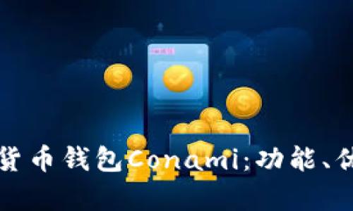 全面解析數(shù)字貨幣錢包Conami：功能、優(yōu)勢與未來發(fā)展