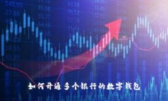 如何開通多個銀行的數(shù)字